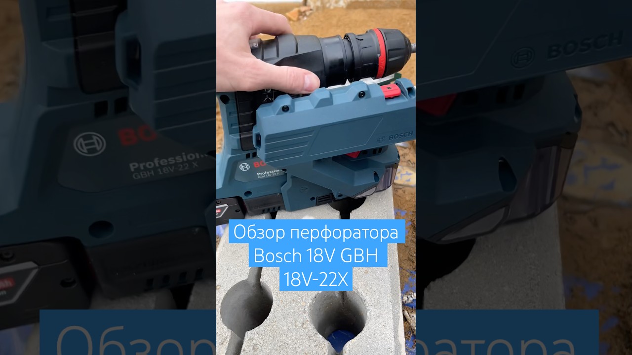Обзор перфоратора Bosch 18V GBH 18V-22X