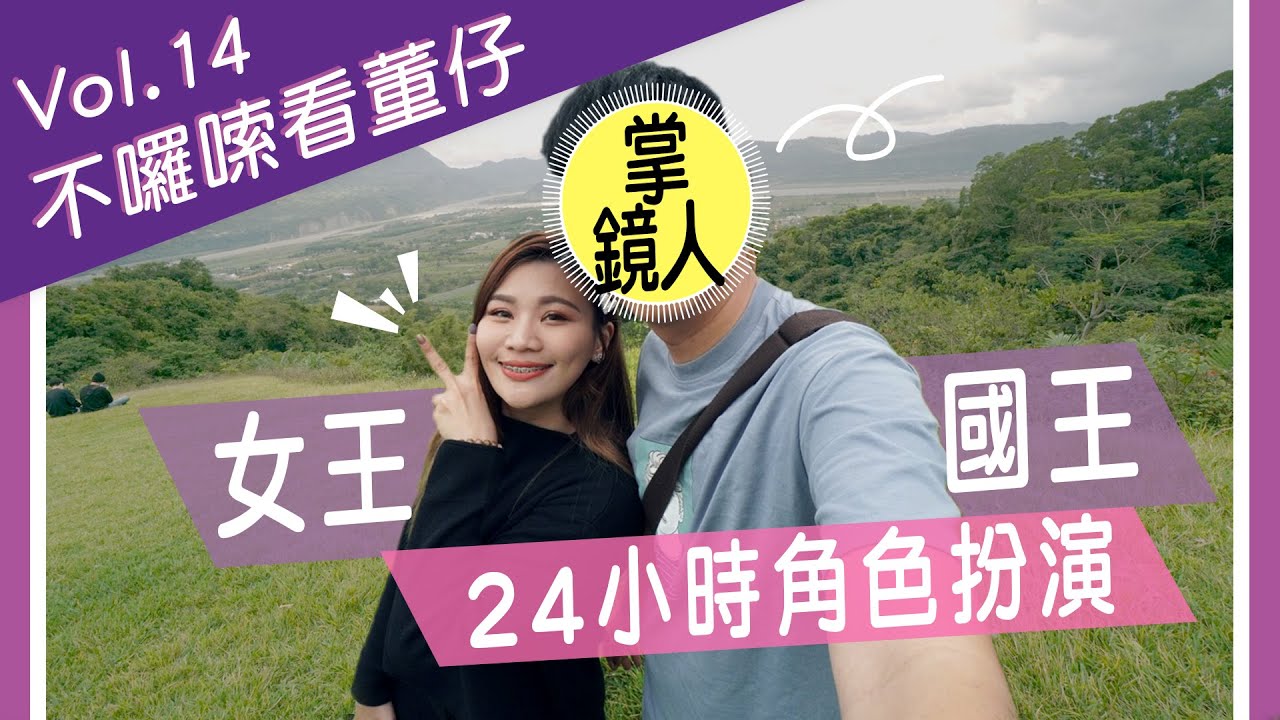 如果你有24小時當國王皇后 你會做那些事｜玩角色扮演玩到擦槍走火？！［國王皇后系列］｜這群人董仔