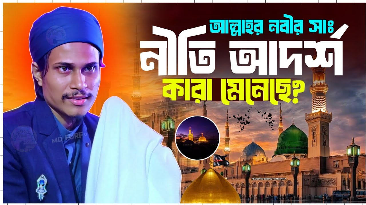 আল্লাহর নবীর সাঃ নীতি আদর্শ কারা মেনেছে?┇pirzada Syed mukarram Hussain new watch সৈয়দ মুকারিম 
