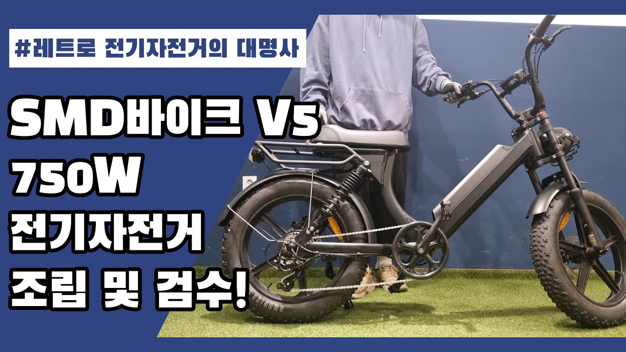 레트로바이크의 대명사! SMD바이크 V5 전기자전거 언박싱