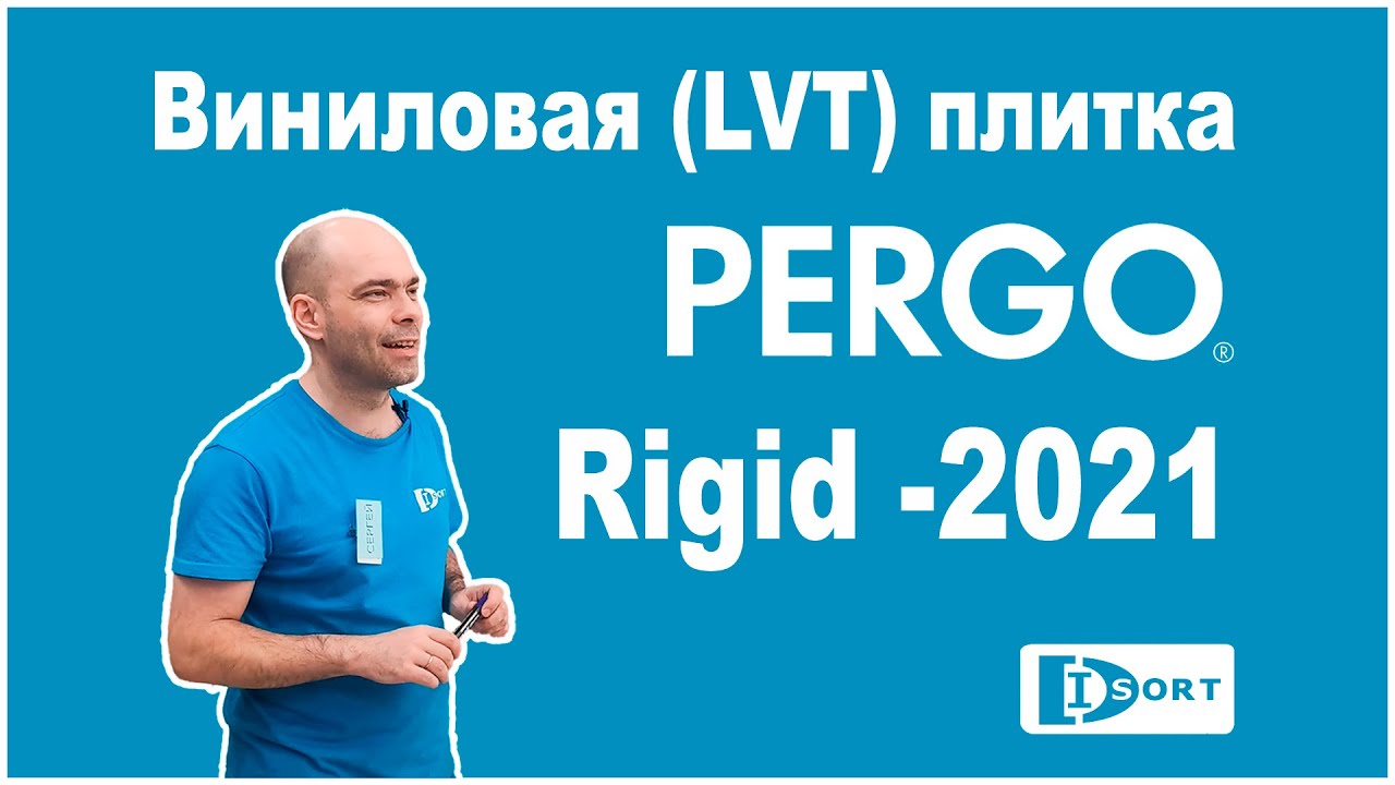 Виниловая (LVT) плитка Pergo Rigid -2021. Видеообзор технологии