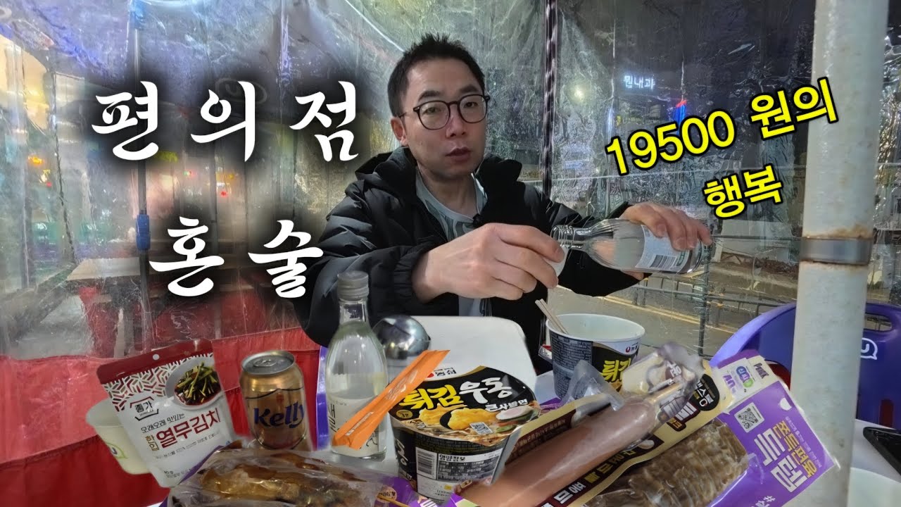 이 영상은 조용히 혼술하시는 분들만 보세여! 50대 노총각의 편의점 혼술 행복 넋두리 