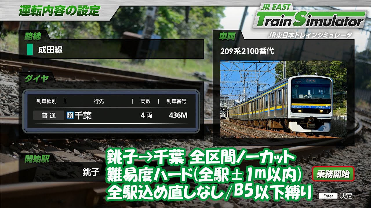 【プレイ動画】「JR東日本トレインシミュレータ」 成田線 436M(銚子→千葉) 全区間ノーカット【縛りプレイ】 JR EAST Train Simulator