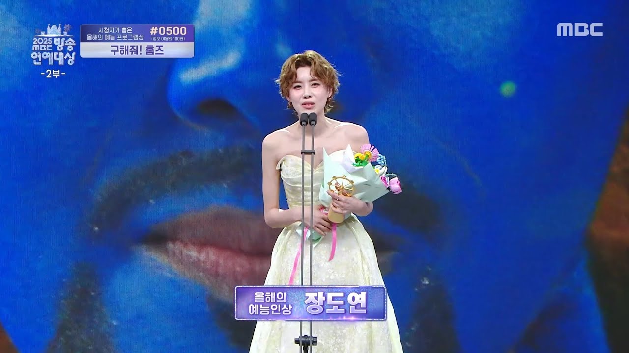 [2025 MBC 방송연예대상] 장도연 '올해의 예능인상' 수상!, MBC 251229 방송