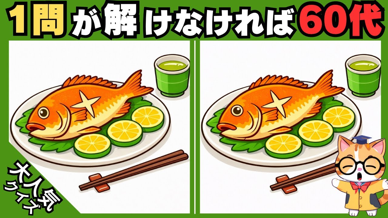【脳トレ✖︎間違い探し】50代60代70代向け❗️簡単脳トレ問題で記憶力向上💡 【認知症予防/老化予防/記憶力向上】#594