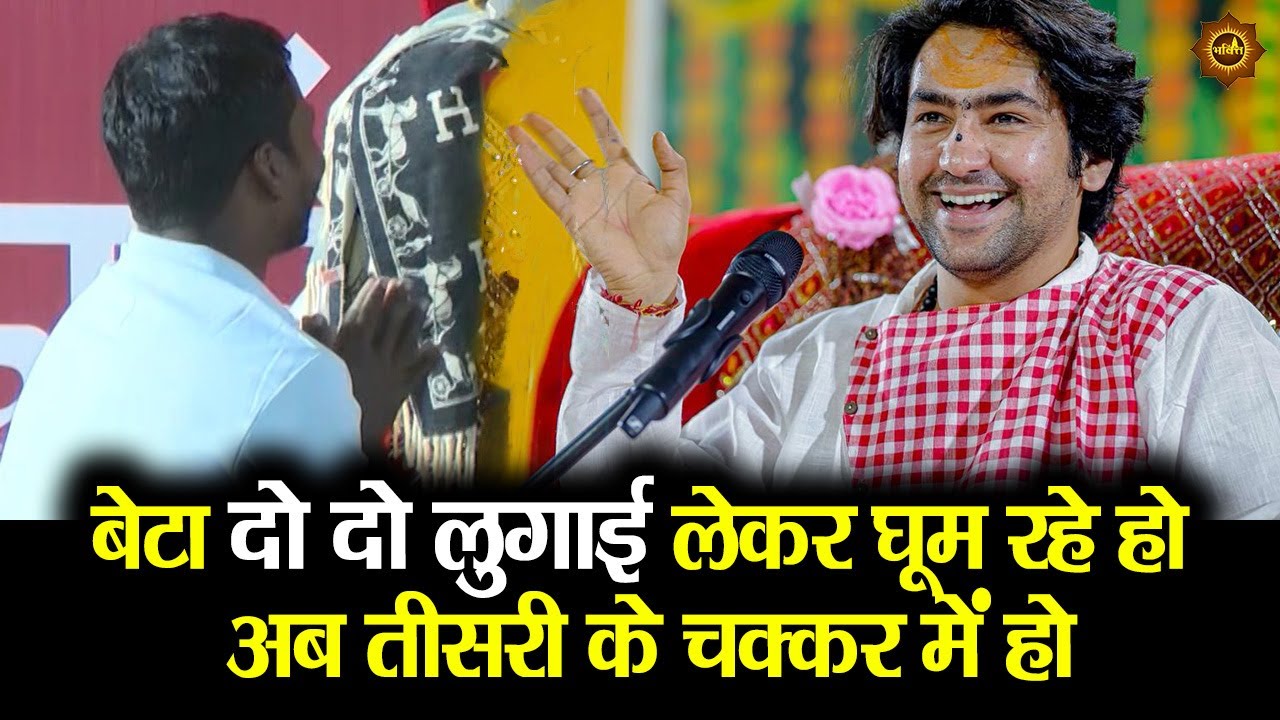 बेटा दो दो लुगाई लेकर घूम रहे हो अब तीसरी के चक्कर में हो #bageshwardhamsarkar #divyadarbar