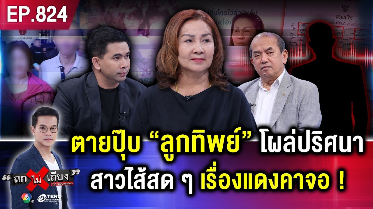 พี่สาวสุดงง “น้องสาวดับ” ไปขอคัด “ใบมรณบัตร” ตะลึง!!! “ลูกชายทิพย์“ โผล่ #ถกไม่เถียง
