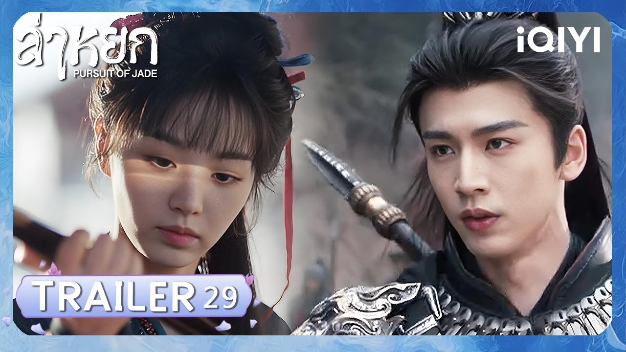 TRAILER | EP 29 |❄️ล่าหยก (Pursuit of Jade)|จางหลิงเฮ่อ/เถียนซีเวย| iQIYI Thailand