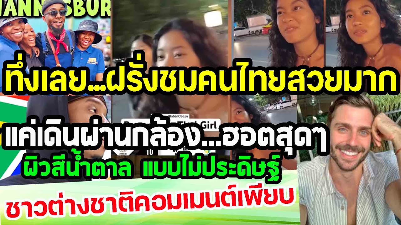 ทึ่งเลย...ฝรั่งชมคนไทยสวยมาก แค่เดินผ่านกล้องก็ฮอตสุดๆ ชาวต่างชาติคอมเมนต์เพียบ punchเชียร์กีฬา