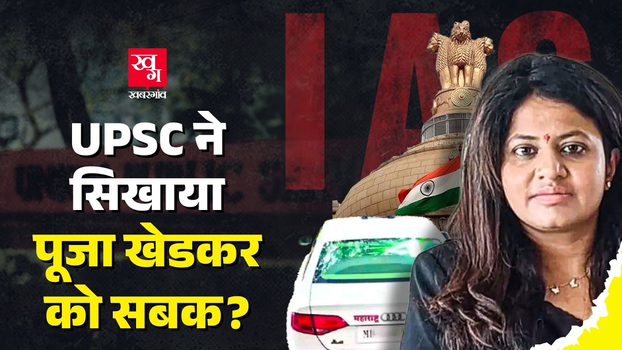IAS Pooja Khedkar ने नाम-उम्र-जाति-बीमारी हर तरह से दिया UPSC को धोखा? 'भौकाल' में चली गई नौकरी!