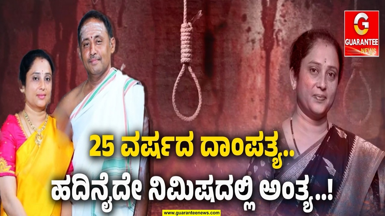 25 ವರ್ಷದ ದಾಂಪತ್ಯ..ಹದಿನೈದೇ ನಿಮಿಷದಲ್ಲಿ ಅಂತ್ಯ..! | Guarantee News