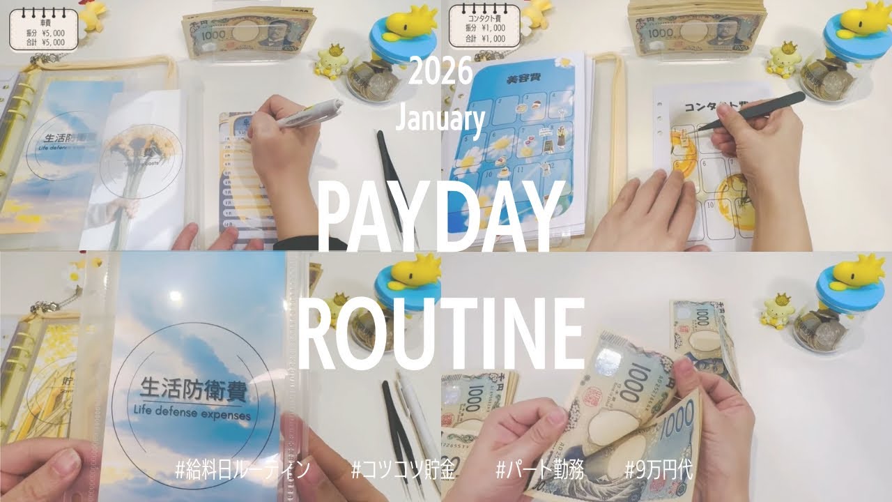 【2026.1】給料日ルーティン : 新年新たな再出発！　パート給料のコツコツ貯金