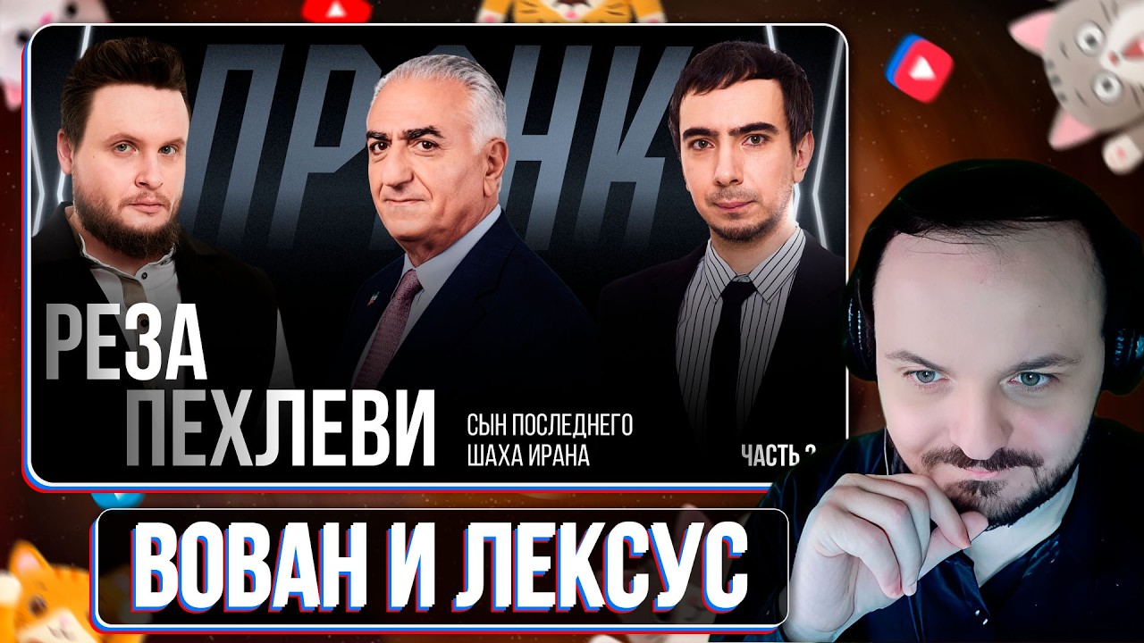 Пранк с Резой Пехлеви. Часть 2 / Вован и Лексус / Жмиль реакт