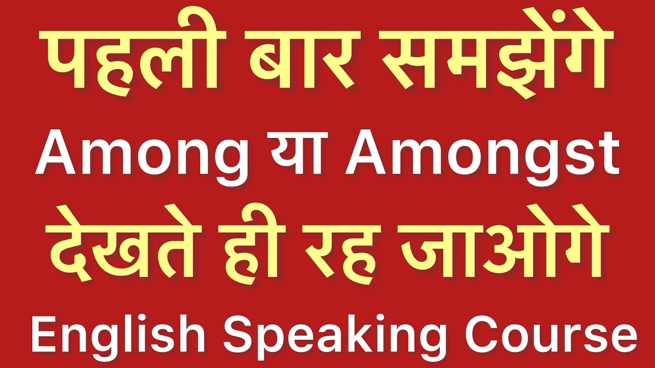Among vs Amongst на английском языке | Курс разговорного английского с грамматикой #spokenenglish...