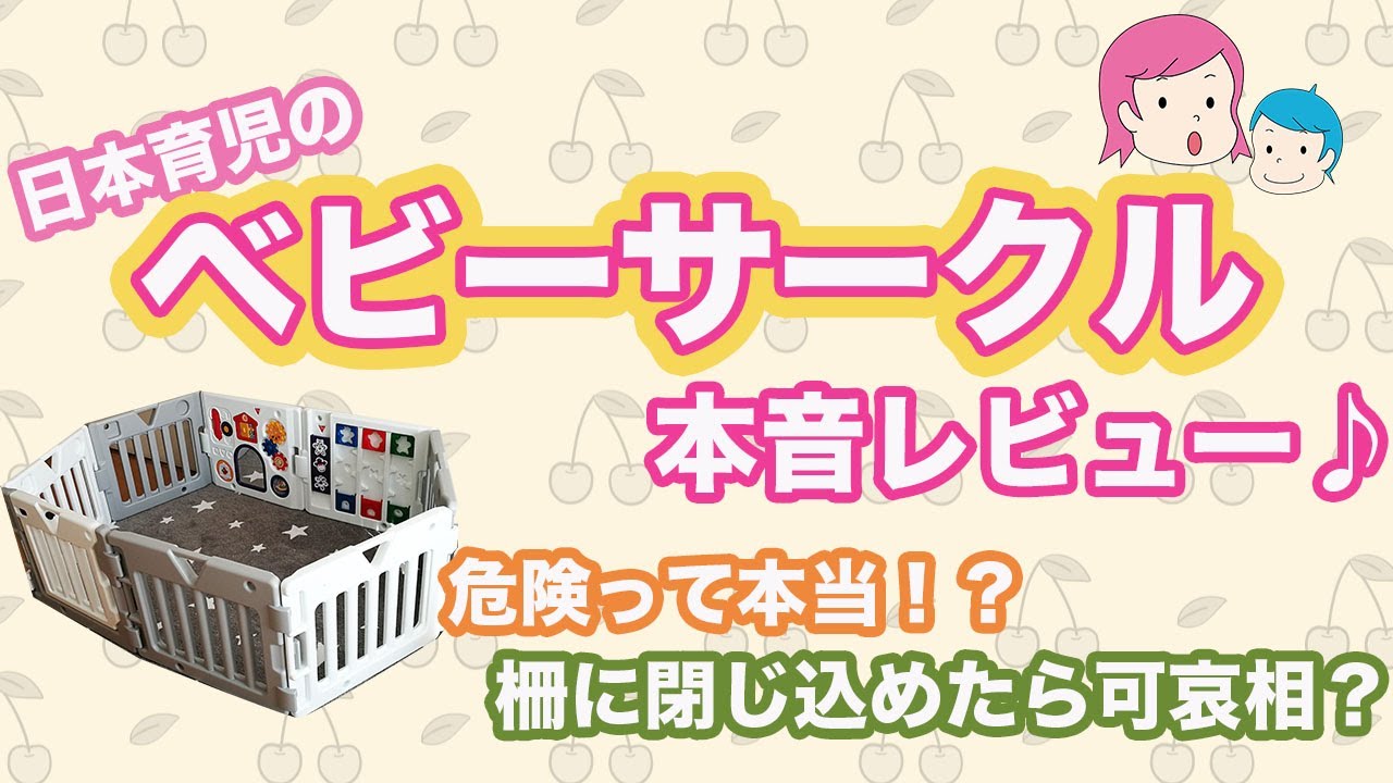 【ベビーサークル】日本育児「ミュージカルキッズランドDX」レビュー♪サイズや安全面を徹底チェック