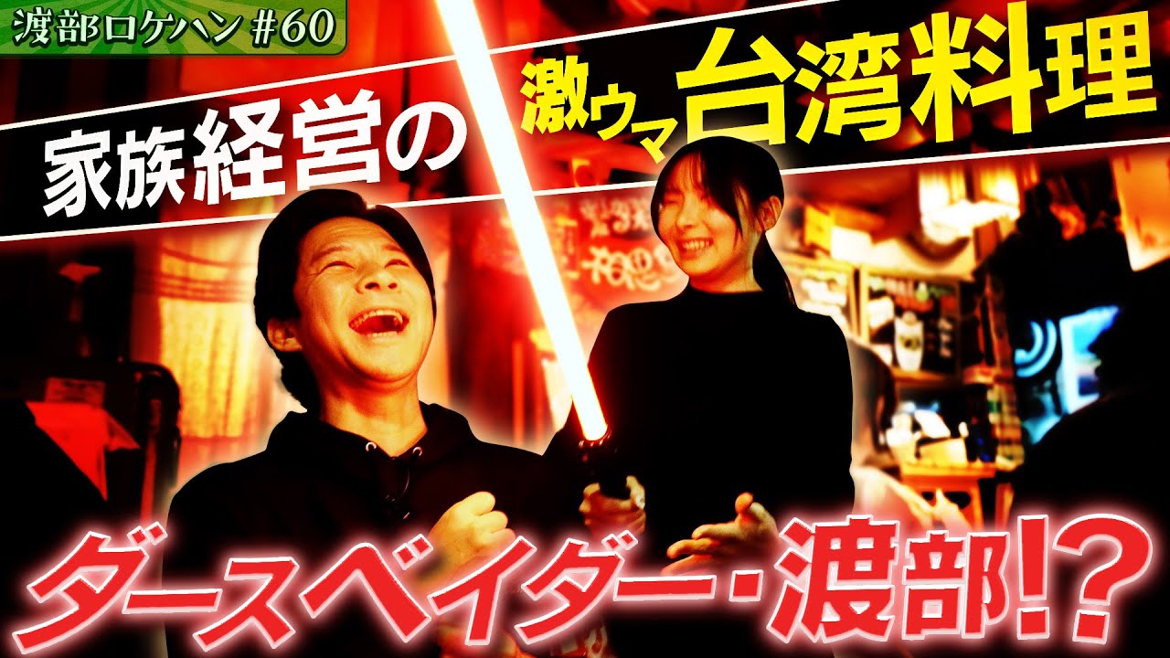 #60/鎌倉市・大船｜渡部が歓喜！台湾家庭料理＆激ウマ町中華の炒飯・豚汁麺