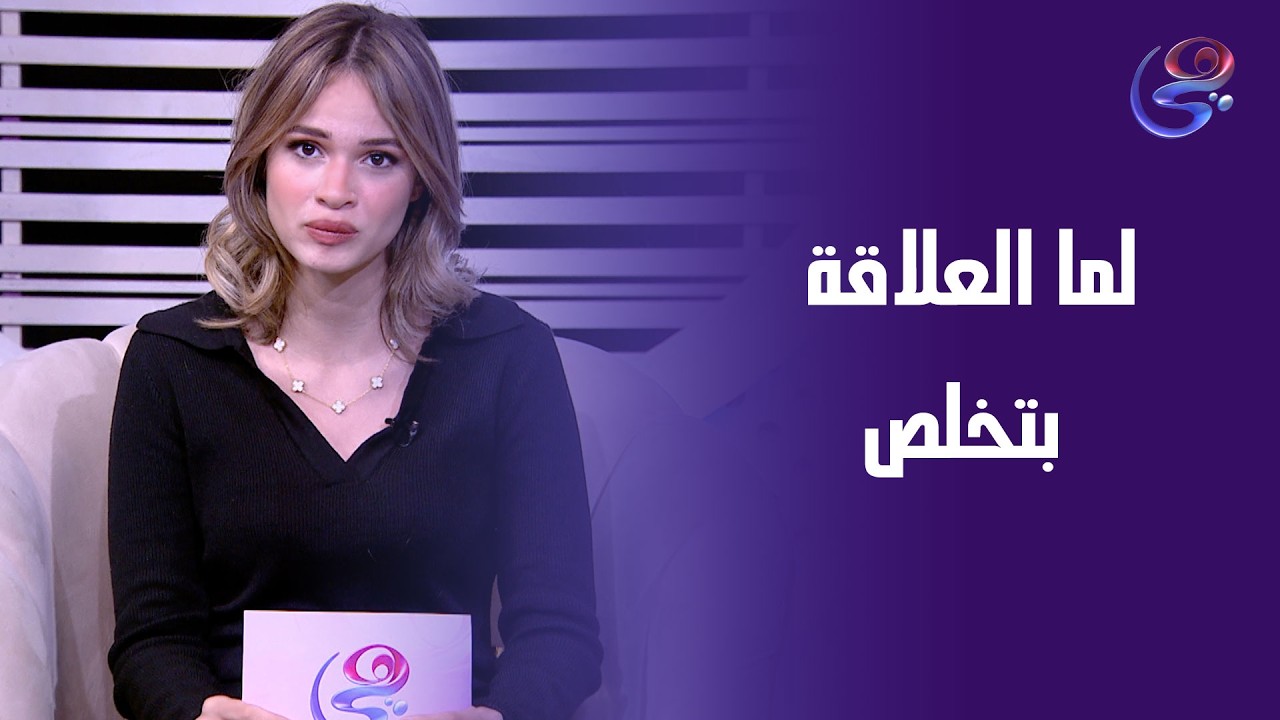 لما العلاقة بتخلص هل بنبدأ من جديد..ولا بنهرب من وجع لسه ساكن جوانا