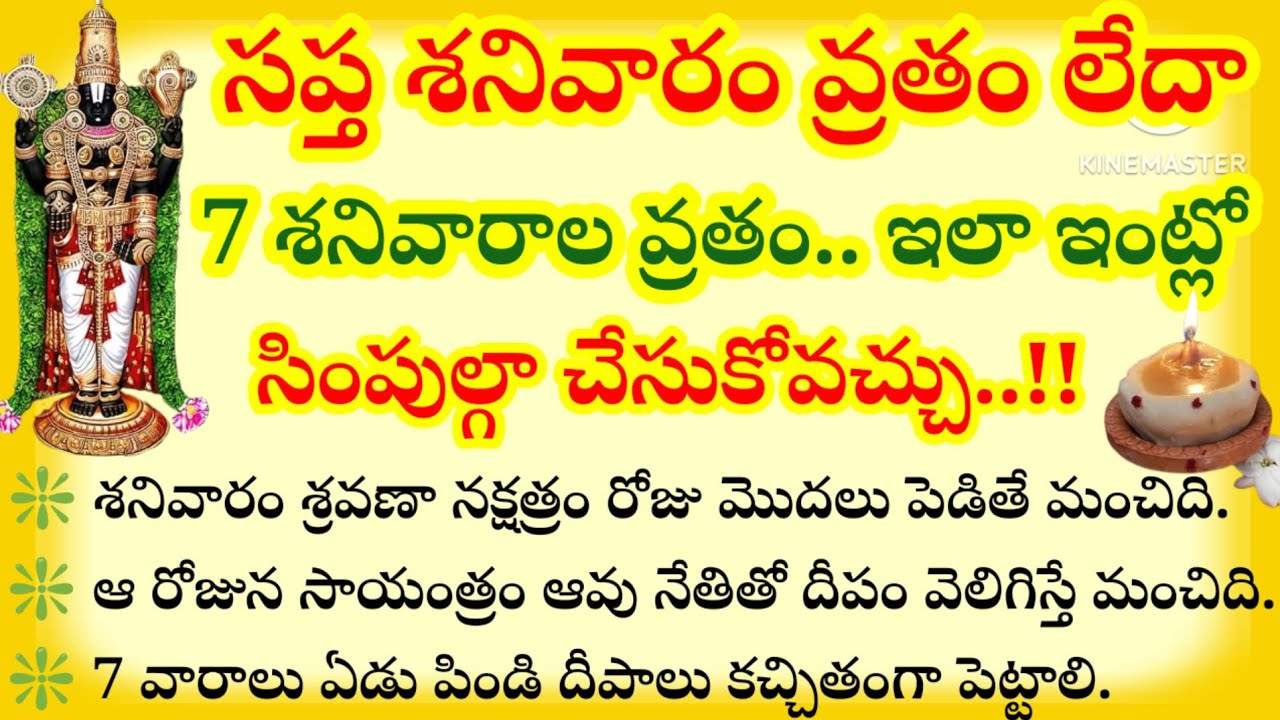 ఎన్నో కష్టాలను గట్టెక్కించే సప్త శనివార వ్రతం లేదా ఏడు శనివారాల వ్రతం ఇంట్లో  సింపుల్ గా చేసుకోవచ్చు