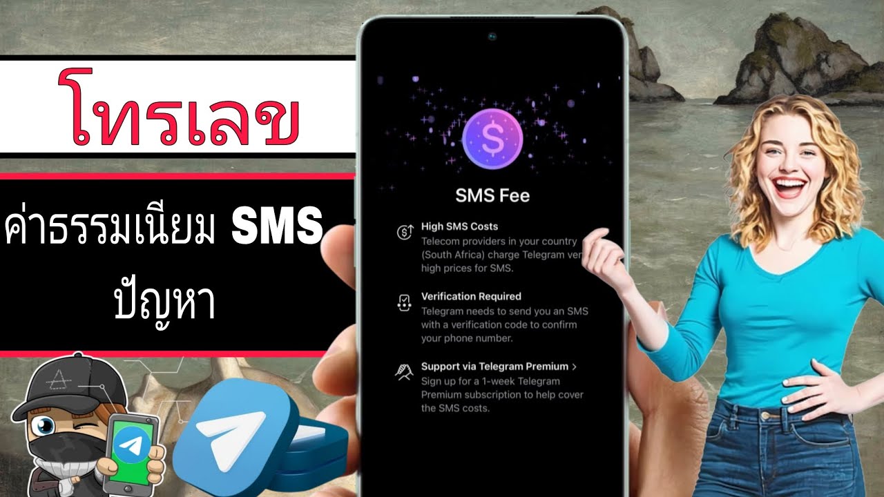 ปัญหาค่าธรรมเนียม Telegram SMS ปี 2026 – เหตุใด Telegram จึงเรียกเก็บเงินเพื่อการยืนยัน