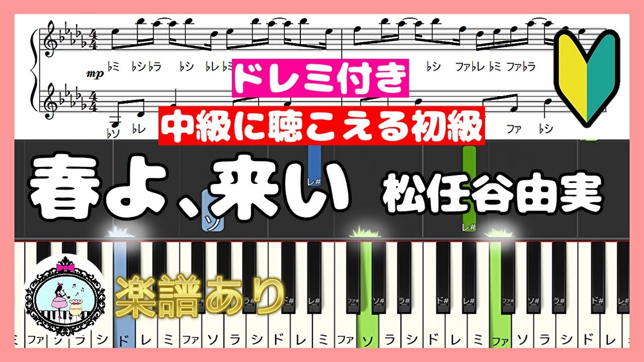 春よ、来い◆ピアノ 楽譜 初級 ドレミ付き 簡単◆松任谷由実