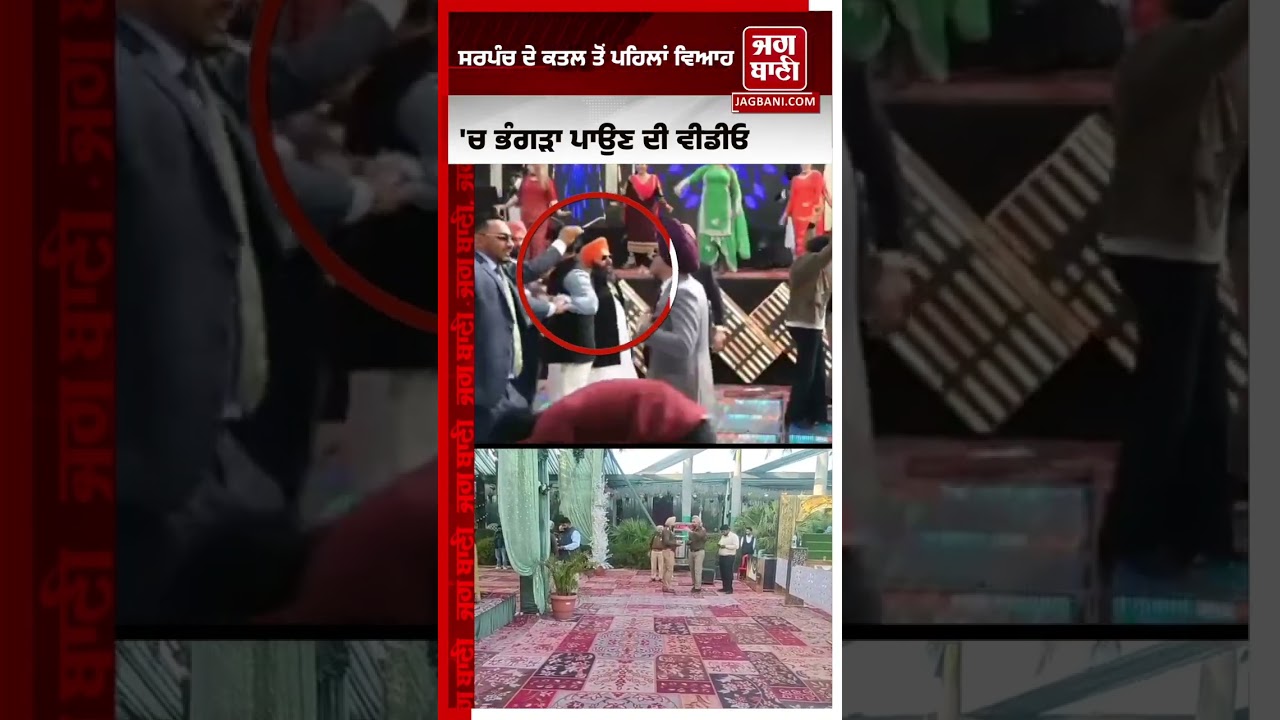 ਕ/ਤਲ ਤੋਂ ਪਹਿਲਾਂ ਦੀ VIDEO ਆਈ ਸਾਹਮਣੇ, ਸਰਪੰਚ ਪਾ ਰਿਹਾ ਸੀ ਭੰਗੜਾ, ਦੇਖੋ ਕਿੱਦਾਂ ਮਨਾਇਆ ਜਾ ਰਿਹਾ ਸੀ ਜਸ਼ਨ