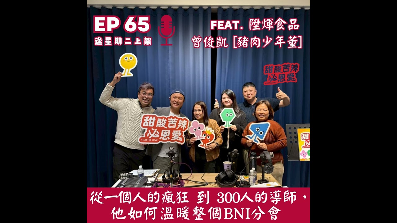 EP65 從『一個人的瘋狂』到『300人的導師』，他如何溫暖整個BNI分會」