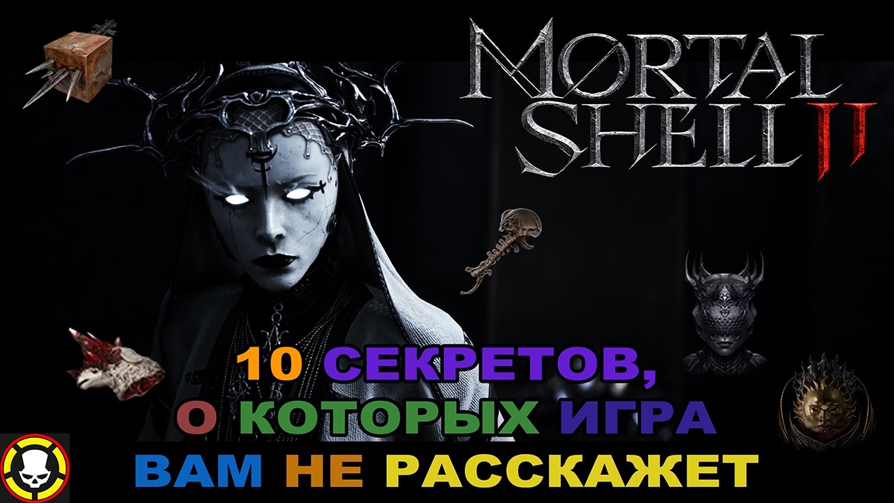 MORTAL SHELL 2 || 10 СЕКРЕТОВ, О КОТОРЫХ ИГРА ВАМ НЕ РАССКАЖЕТ