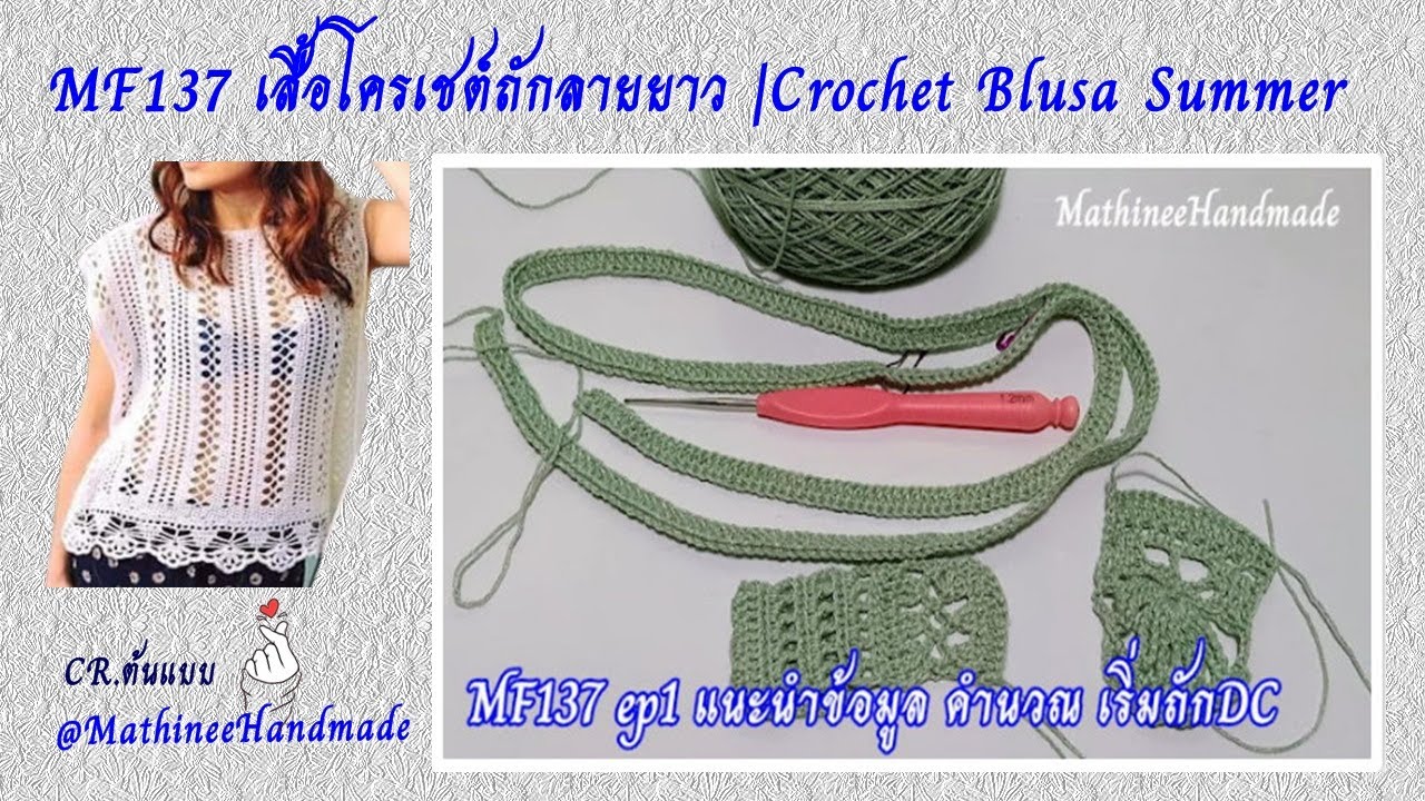 MF137 ep1 เสื้อโครเชต์ถักลายยาว |Crochet Summer Blusa @Mathineehandmade