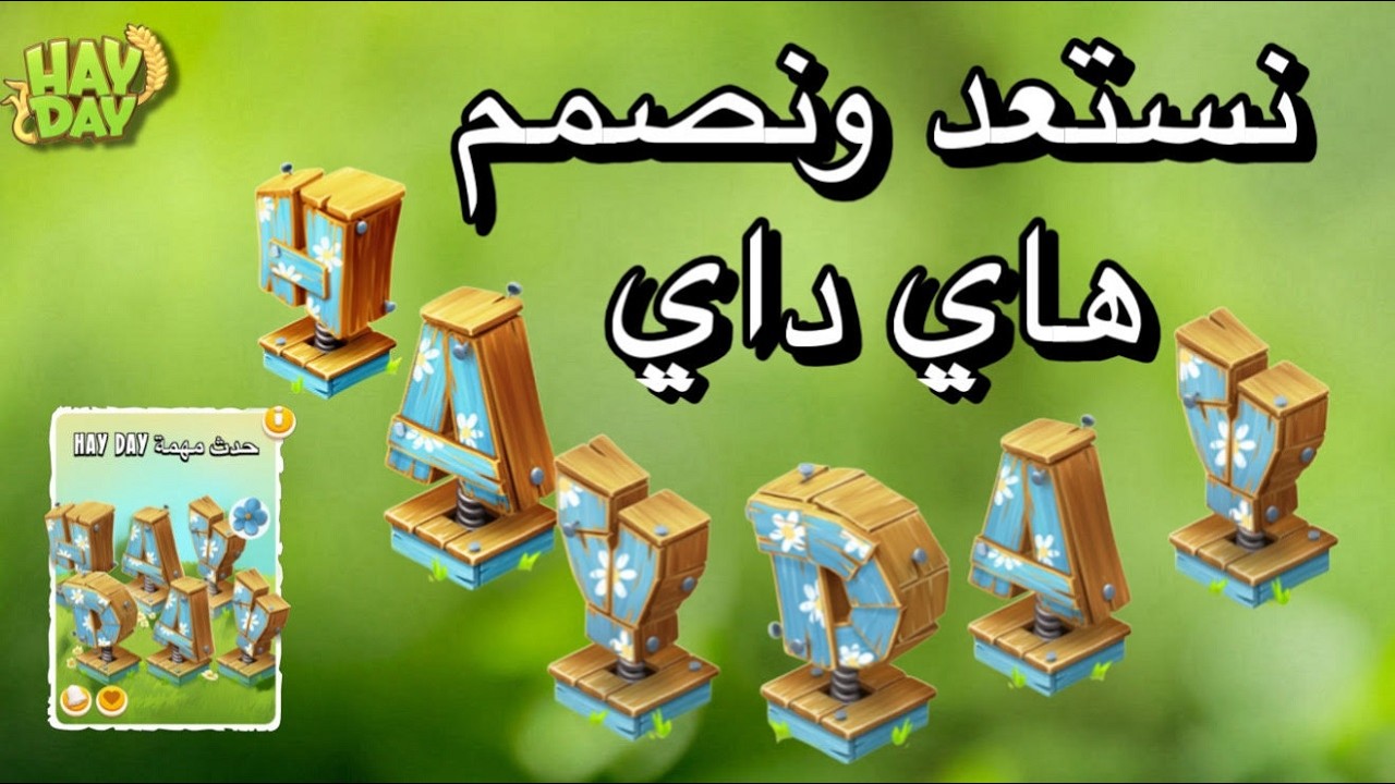 بث هاي داي وفرصة مهمة الحصول على احرف هاي داي Hay Day #giftedbysupercell