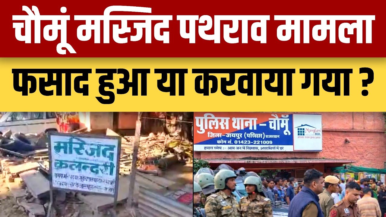 Chomu Masjid Violence मामला फसाद हुआ या करवाया गया | thar news iqra patrika
