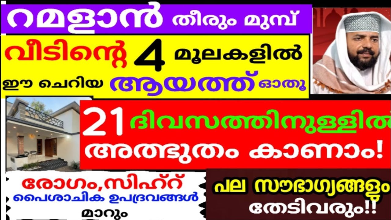 വീടിൻ്റെ 4 മൂലകളിൽ ഈ ആയത്ത് ഓതൂ 21 ദിവസത്തിനുള്ളിൽ അത്ഭുതം കാണാം |dikkur |duaa |Ramadan |