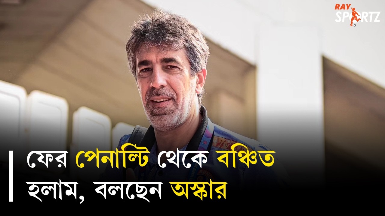 গোয়ার বিরুদ্ধে এক পয়েন্ট নিয়েই খুশি লাল-হলুদ হেড কোচ! ভিডিওটি দেখুন...