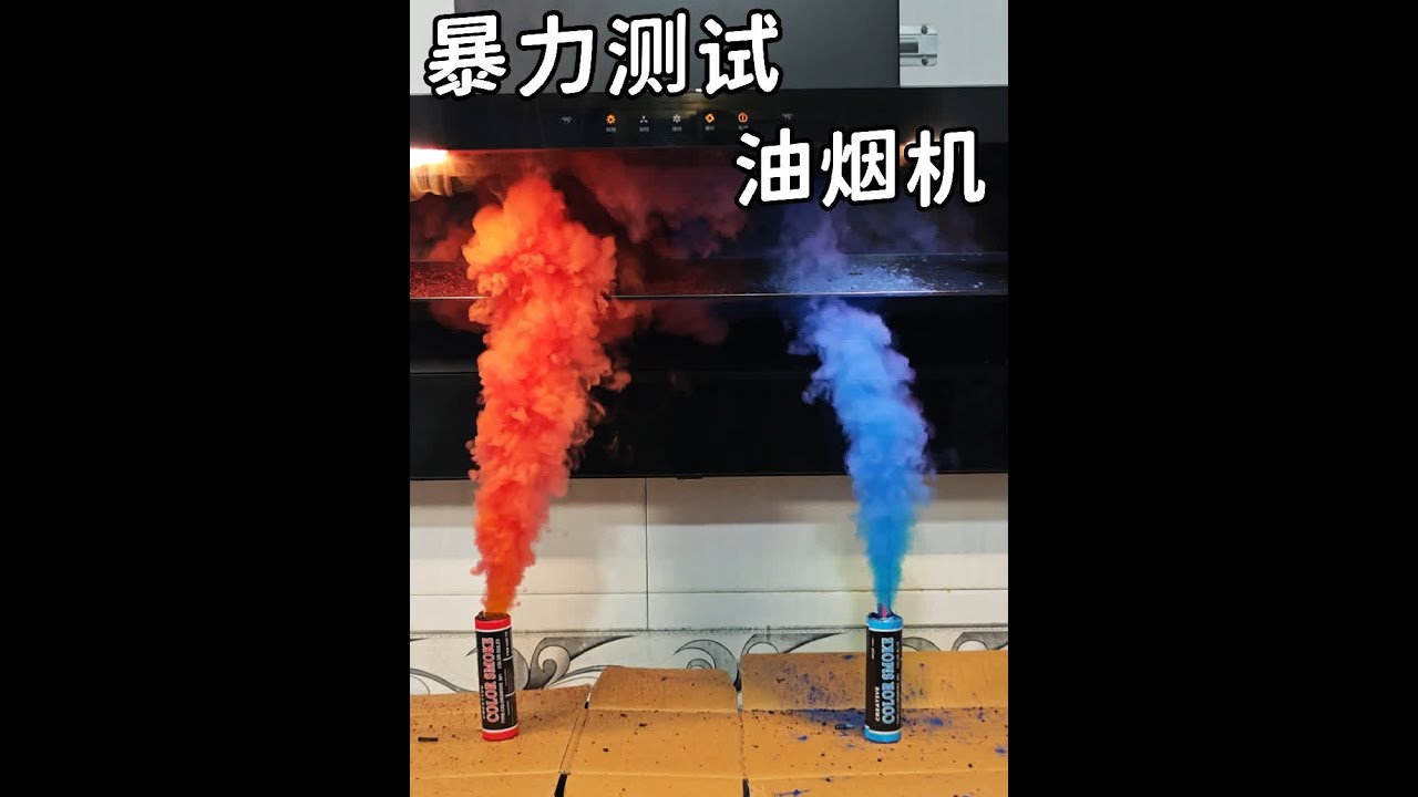 暴力测试油烟机，老板名气小黑翼A576 #名气油烟机 #老板名气 #名气小黑翼 #烟灶换新选名气 #名气电器