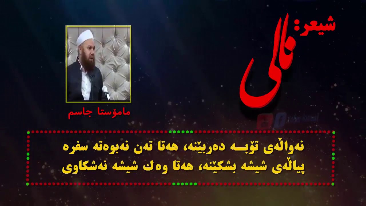 مامۆستا جاسم - خوێندنه&zwnj;وه&zwnj;ی شێعرێکی به&zwnj; ناو بانگ له&zwnj; (نالی)