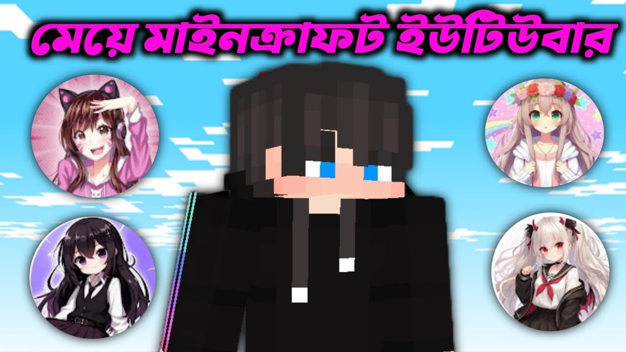 Top 10 Girls Minecraft Youtubers in Bangladesh ।।McFF Bro।।