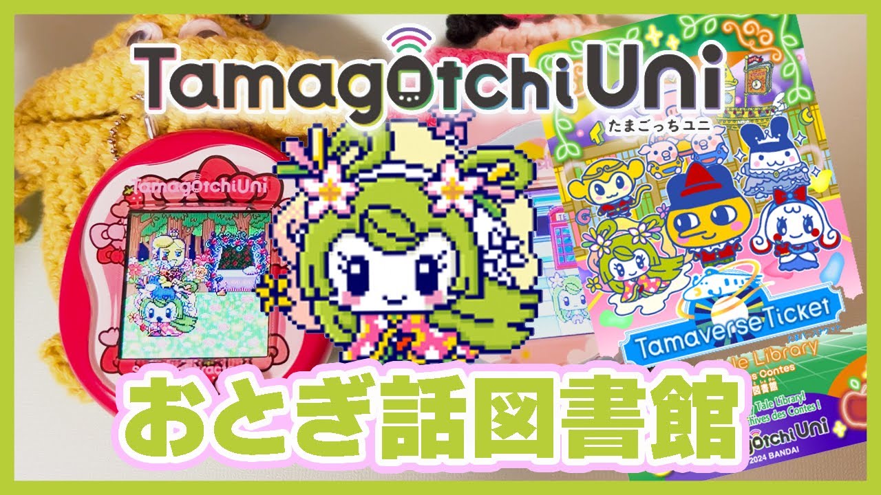 【たまごっち育成動画】お誕生日に発売したダウンロードコンテンツ爆速で攻略して行く〜♪