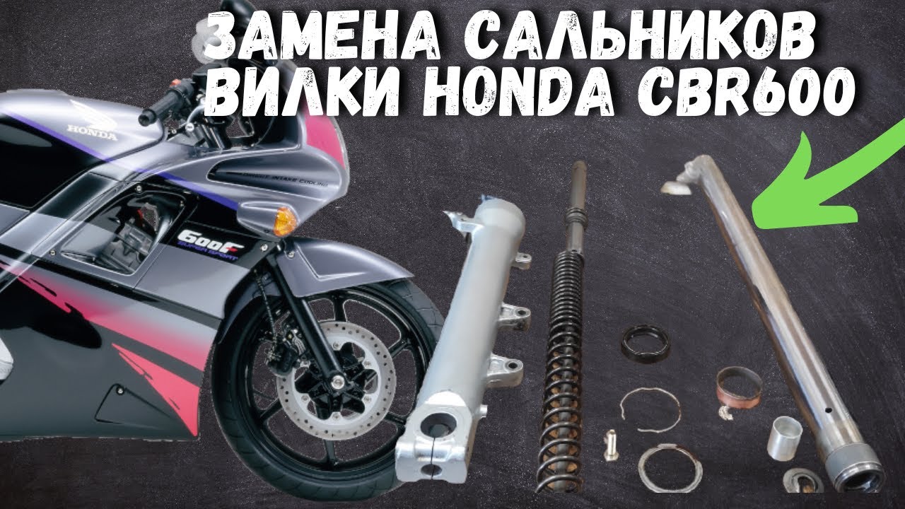 Замена сальников  вилки Honda cbr600