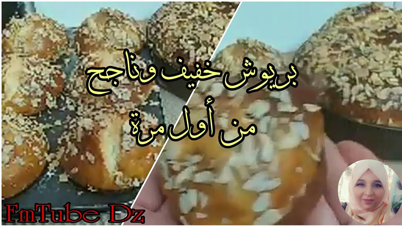 بريوش الشهدة 