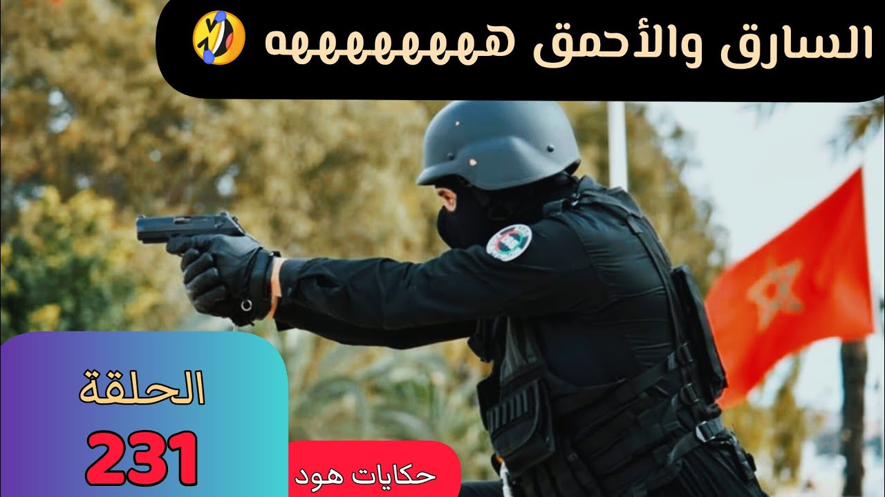 السا.رق والأ.حمق ههههه قضية أحداثها مشوقة #روايات_بوليسية