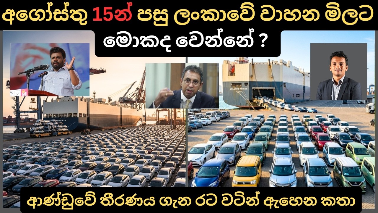 අගෝස්තු 15න් පසු ලන්කාවේ වාහන මිලට මොකද වෙන්නෙ?:Full Price Breakdown of Popular Models & Updates 