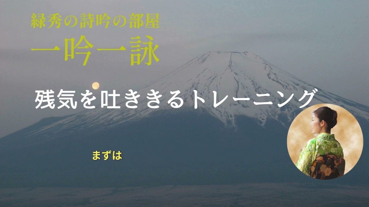 残気を吐き切るトレーニング。【李白　峨眉山月の歌】