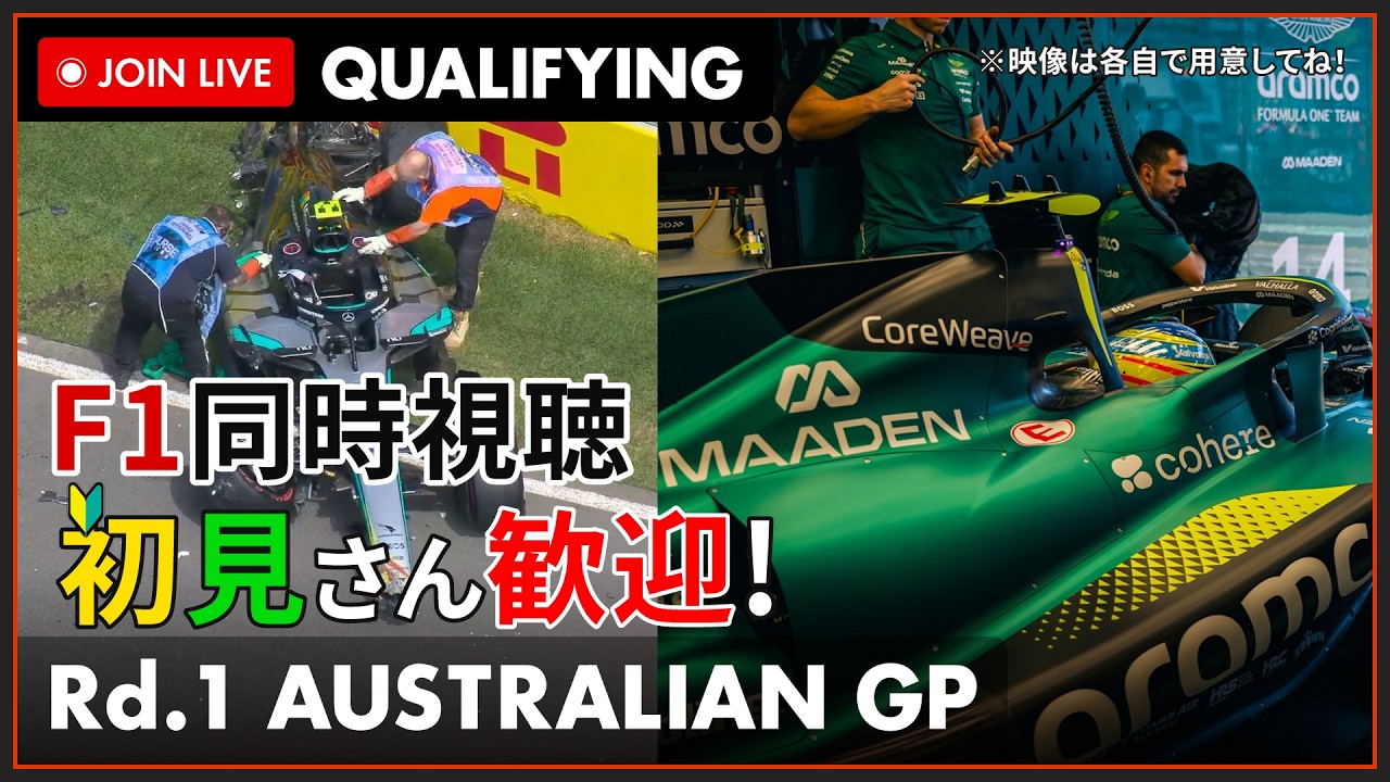 【#F1 2026】開幕戦 オーストラリアGP 予選 同時視聴 #こゆきライブ 1195