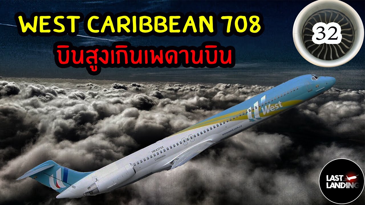 West Caribbean Airlines 708 บินสูงเกินเพดานบิน | LastLanding EP 32