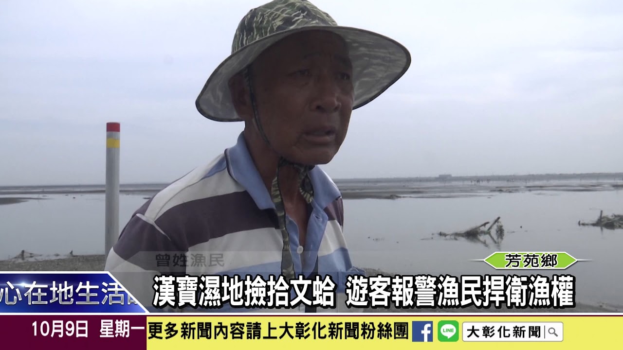 1061009漢寶濕地撿拾文蛤 遊客報警漁民捍衛漁權