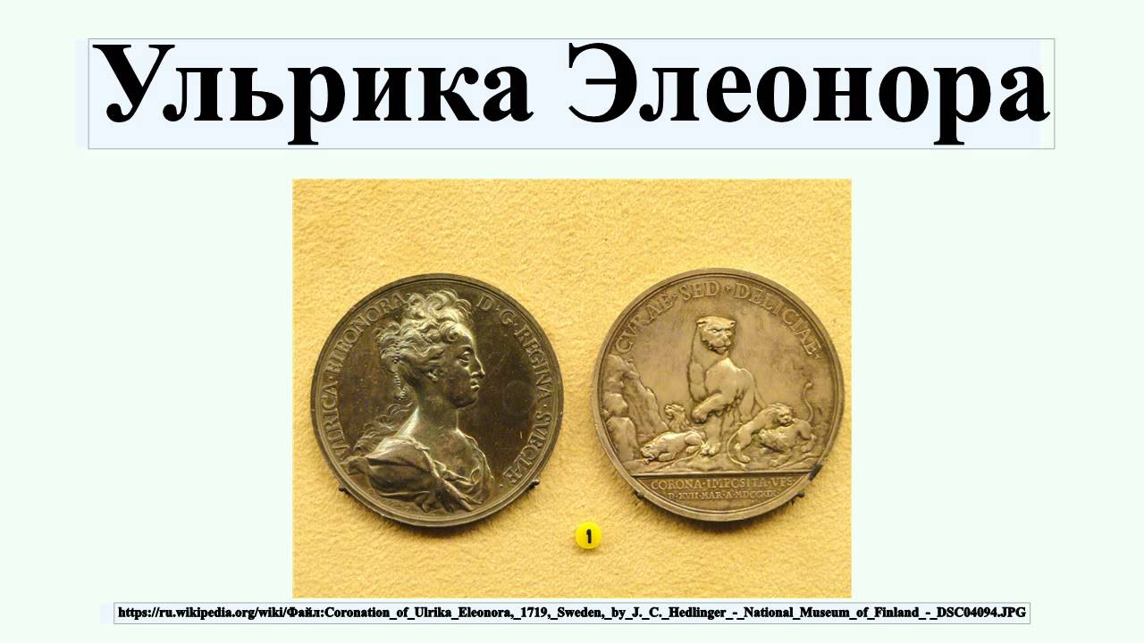 Ульрика Элеонора