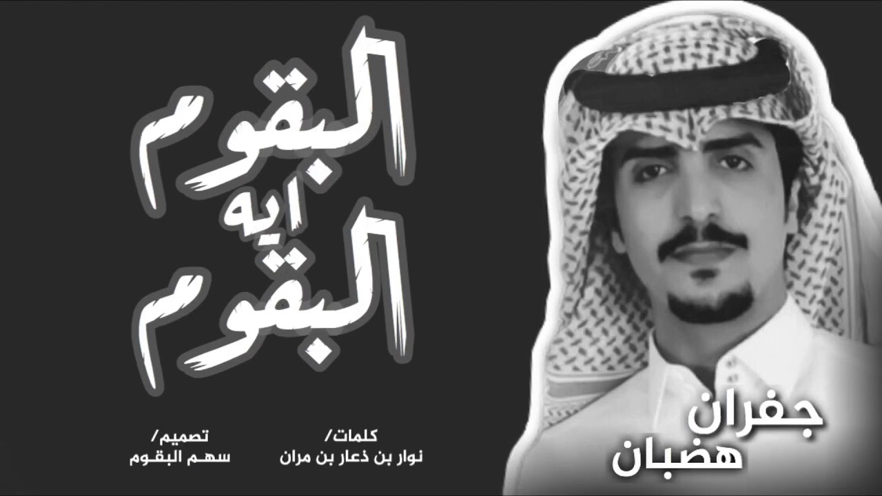 شيلة البقوم ايه البقوم ولا نراوي | جفران بن هضبان | من بني سامي بعيدين الهقاوي | حصرياً |