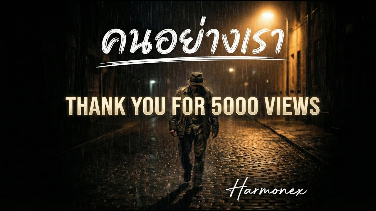 คนอย่างเรา- [OFFICIAL MUSIC] -HarmoNeX-