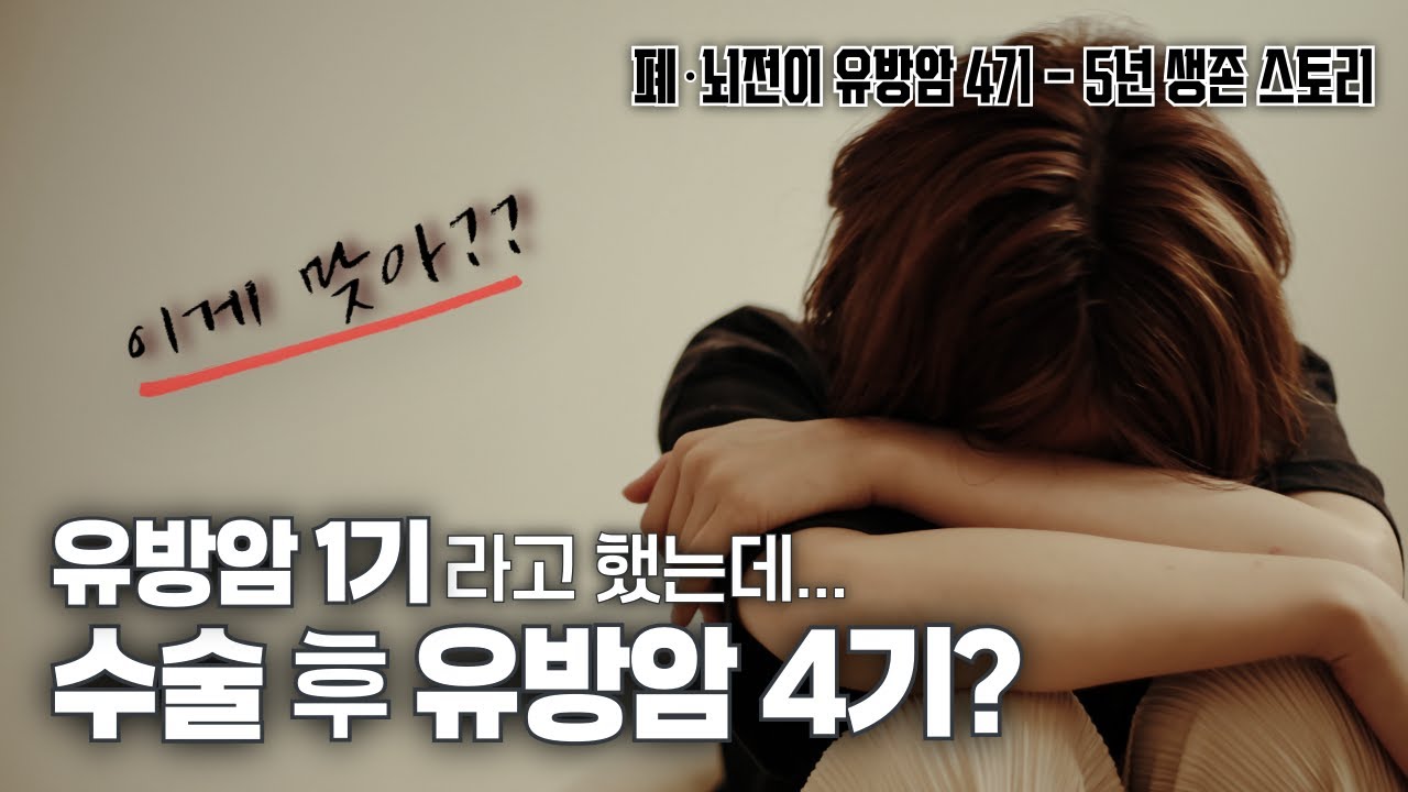 [항암 브이로그] 유방암 1기, 방사선 치료가 두려워… 전절제를 선택, 내 선택이 옳았을까? #유방암 #항암 #수술
