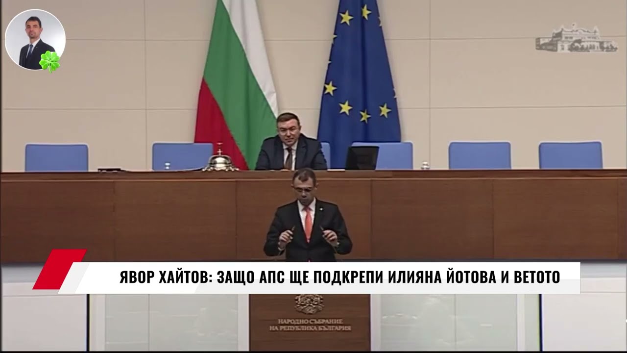 ЯВОР ХАЙТОВ: ЗАЩО АПС ЩЕ ПОДКРЕПИ ИЛИЯНА ЙОТОВА И ВЕТОТО