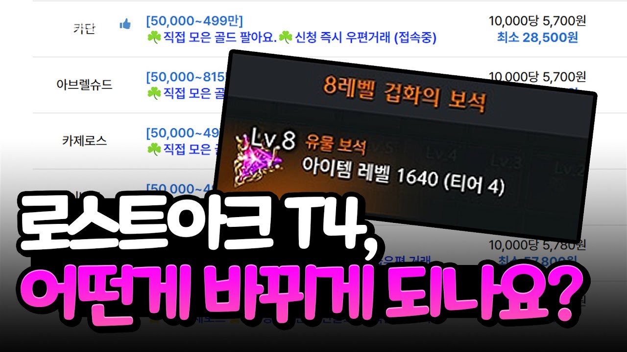 로스트아크 T4, 어떤 게 바뀌게 되나요?? [로아골드거래, 아이템땡스]
